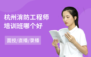 杭州消防工程师培训班哪个好