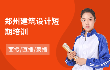 郑州建筑设计短期培训