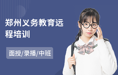 郑州义务教育远程培训