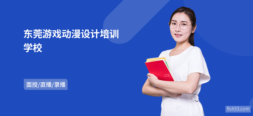 东莞游戏动漫设计培训学校