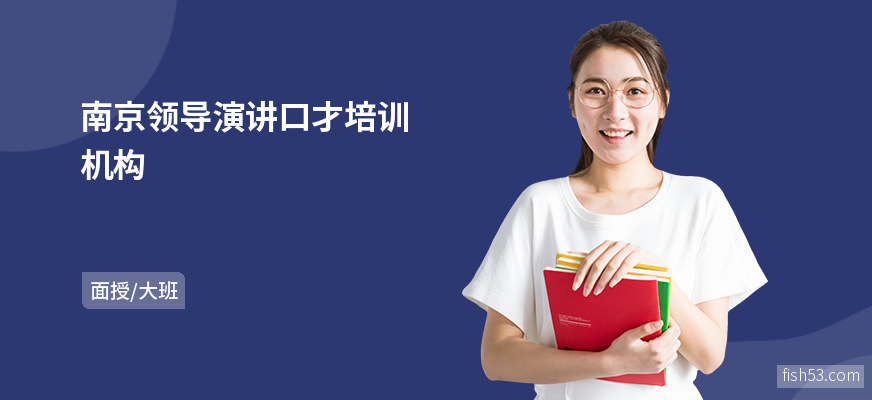 南京领导演讲口才培训机构