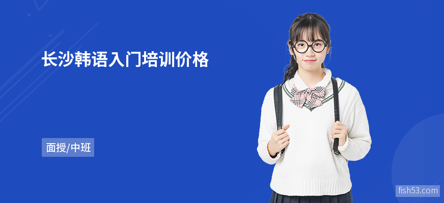 长沙韩语入门培训价格