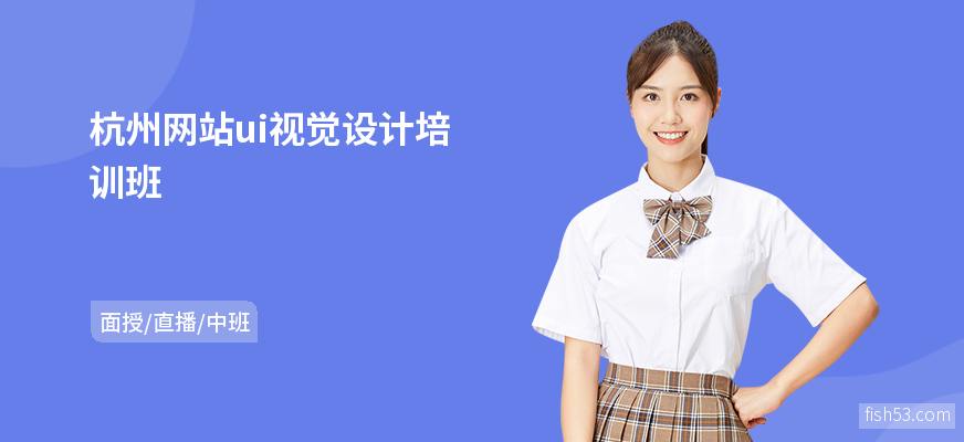 杭州网站ui视觉设计培训班