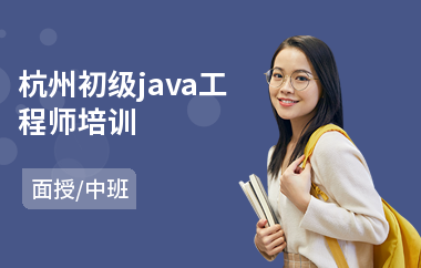 杭州初级java工程师培训(java前端培训机构)