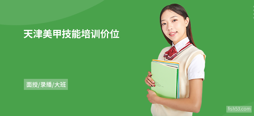 天津美甲技能培训价位