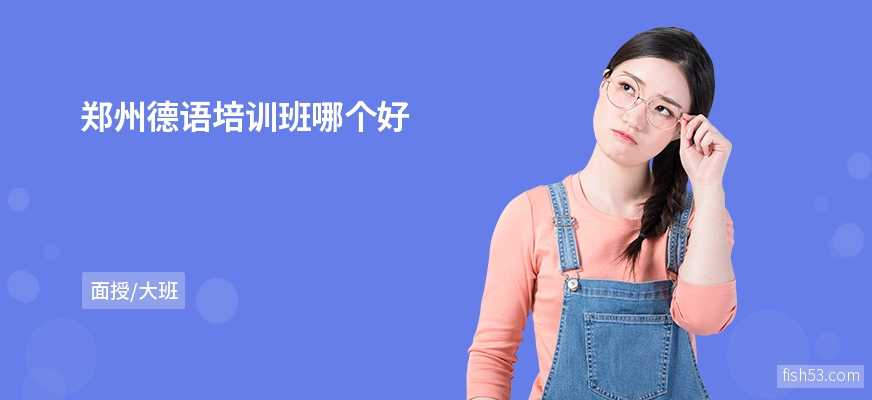 郑州德语培训班哪个好
