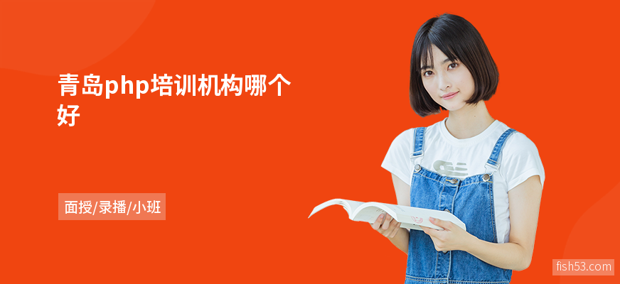 青岛php培训机构哪个好