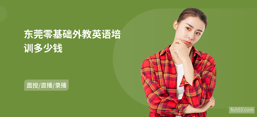 东莞零基础外教英语培训多少钱