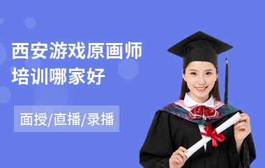 西安游戏原画师培训哪家好(角色原画设计师培训)