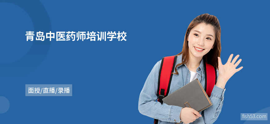 青岛中医药师培训学校