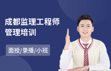 成都监理工程师管理培训