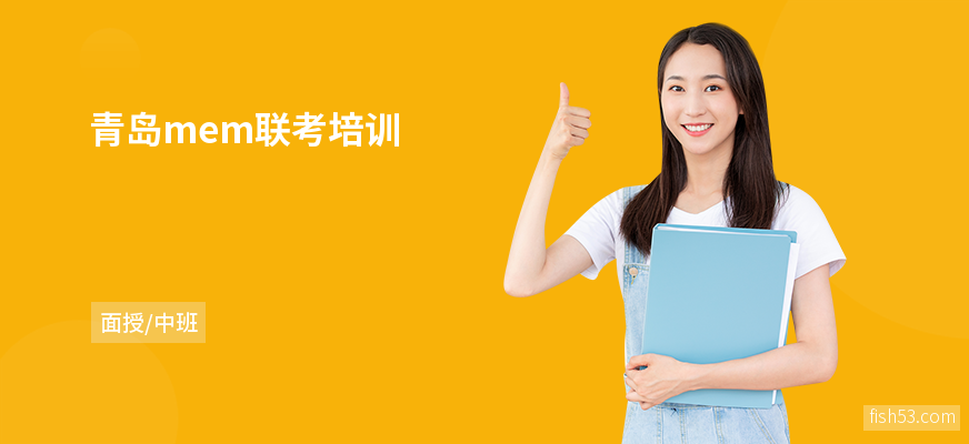 青岛mem联考培训