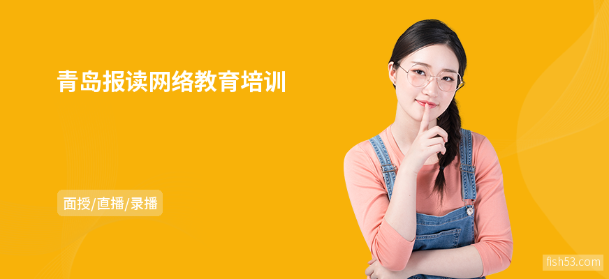 青岛报读网络教育培训