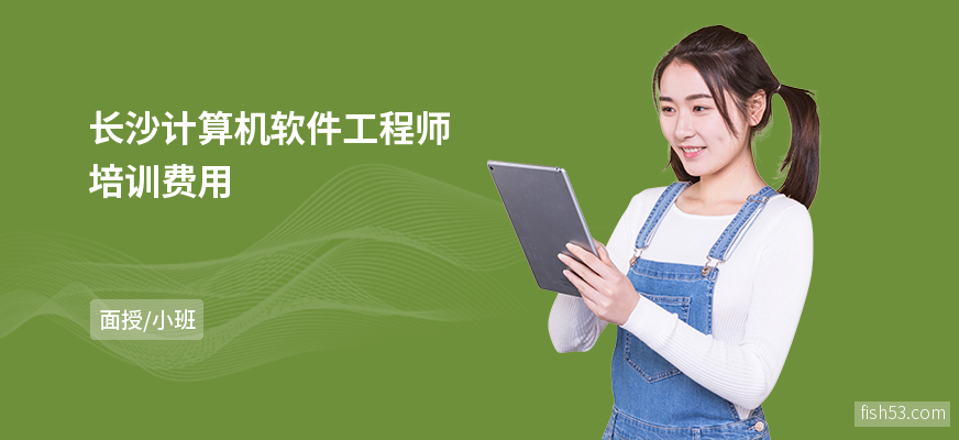 长沙计算机软件工程师培训费用