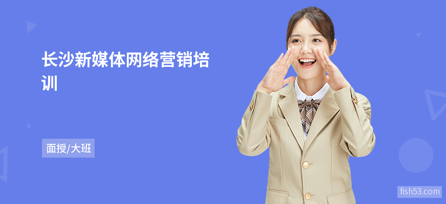 长沙新媒体网络营销培训