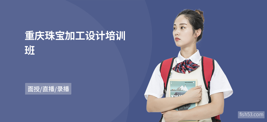 重庆珠宝加工设计培训班