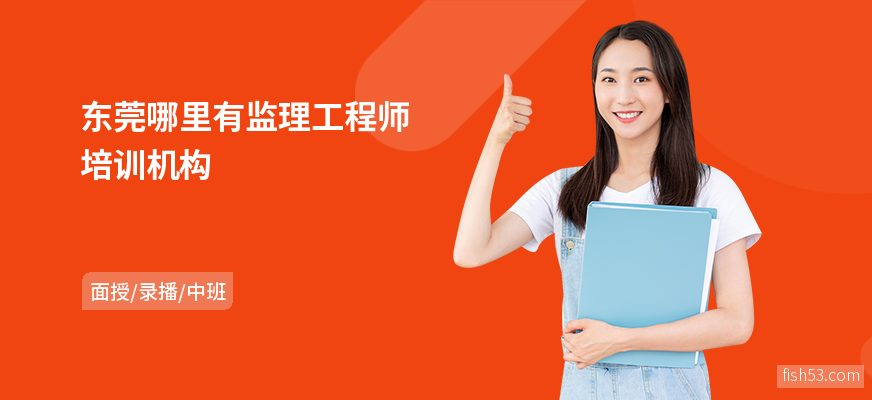 东莞哪里有监理工程师培训机构