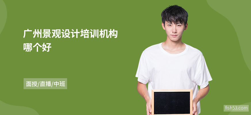 广州景观设计培训机构哪个好