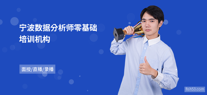 宁波数据分析师零基础培训机构