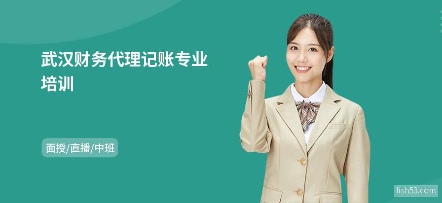 武汉财务代理记账专业培训