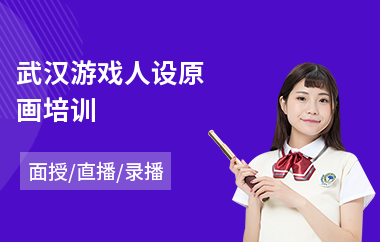武汉游戏人设原画培训(游戏原画建模培训)