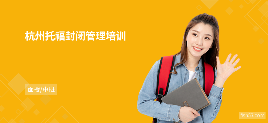 杭州托福封闭管理培训