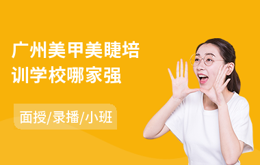 广州美甲美睫培训学校哪家强