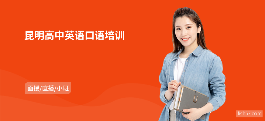 昆明高中英语口语培训