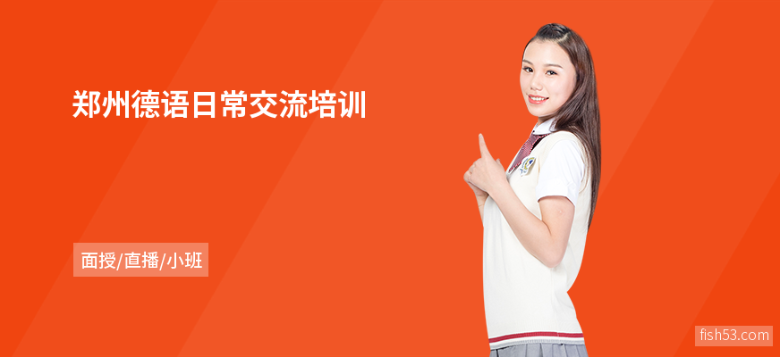 郑州德语日常交流培训