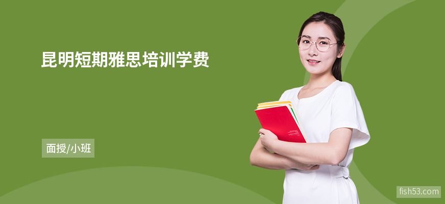 昆明短期雅思培训学费