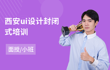 西安ui设计封闭式培训