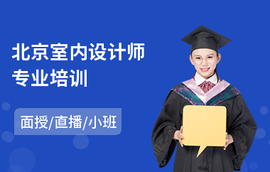 北京室内设计师专业培训(室内设计基础培训班)