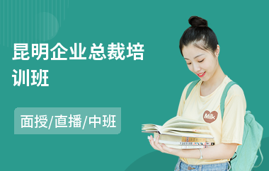 昆明企业总裁培训班