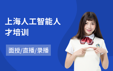 上海人工智能人才培训(人工智能编程培训多少钱)