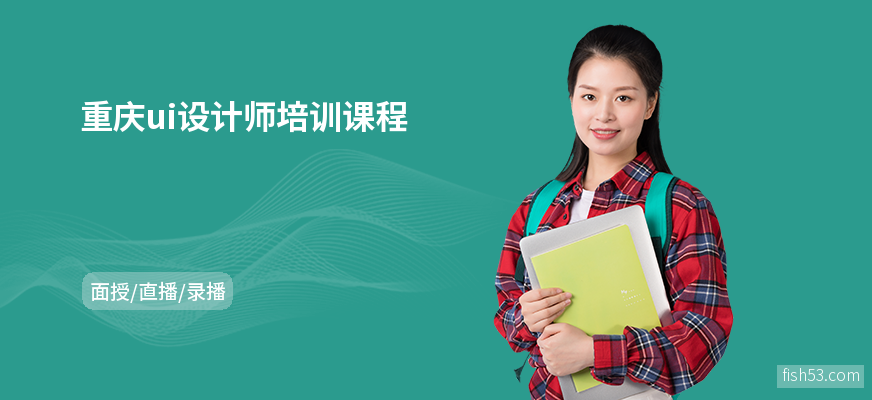 重庆ui设计师培训课程