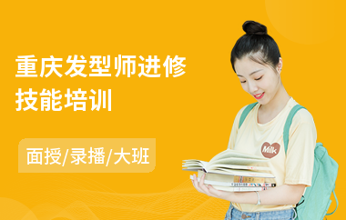 重庆发型师进修技能培训(发型师学习培训机构)