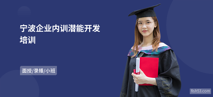 宁波企业内训潜能开发培训