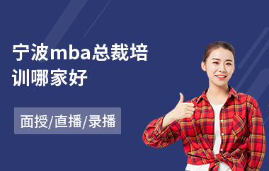 宁波mba总裁培训哪家好(总裁培训价格)