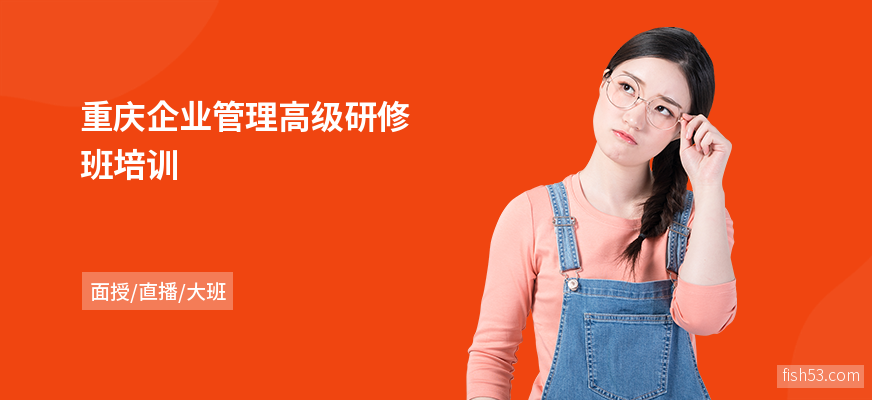 重庆企业管理高级研修班培训