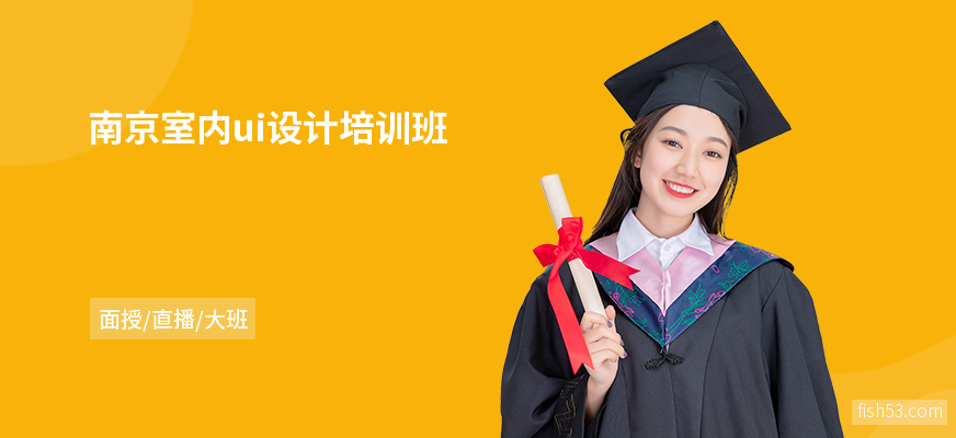 南京室内ui设计培训班