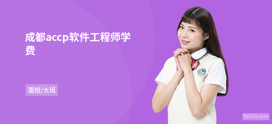 成都accp软件工程师学费