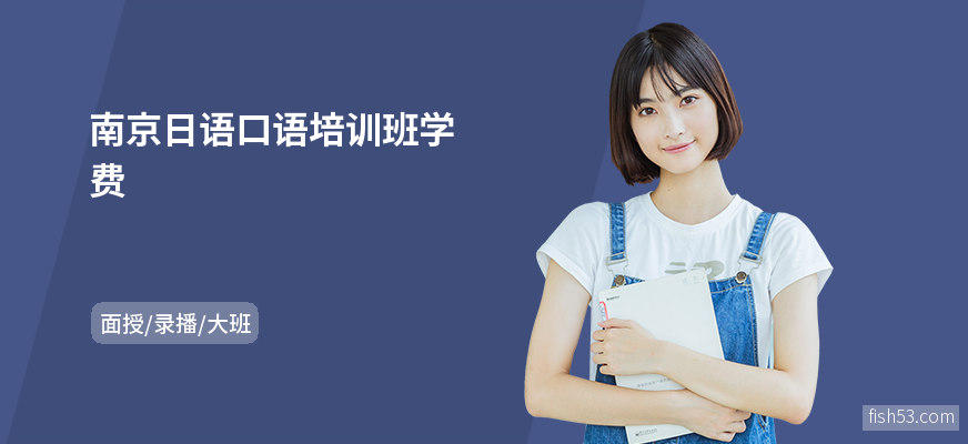 南京日语口语培训班学费