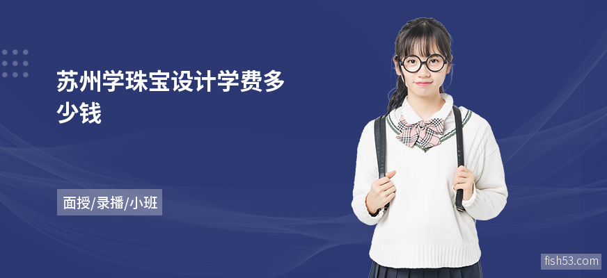 苏州学珠宝设计学费多少钱
