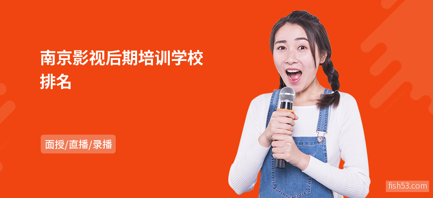 南京影视后期培训学校排名