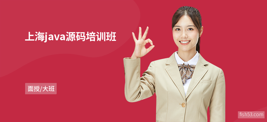 上海java源码培训班