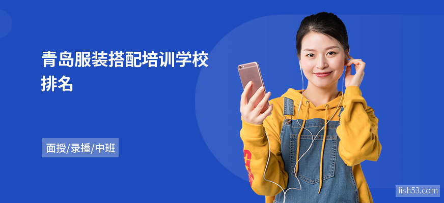 青岛服装搭配培训学校排名