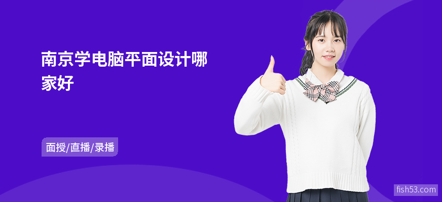 南京学电脑平面设计哪家好