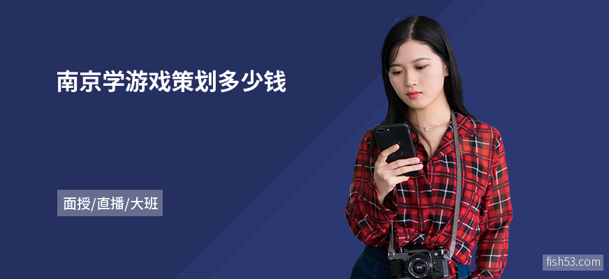 南京学游戏策划多少钱