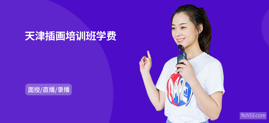 天津插画培训班学费