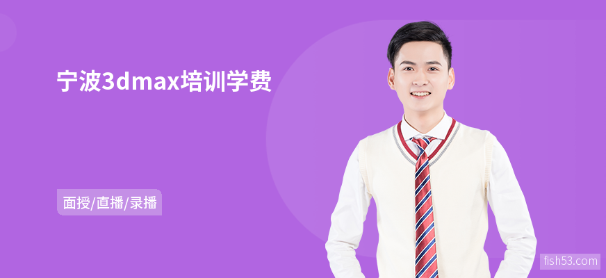 宁波3dmax培训学费